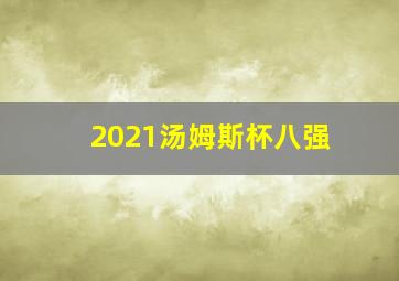 2021汤姆斯杯八强