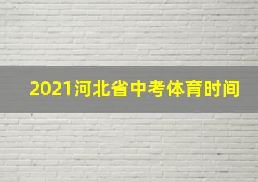 2021河北省中考体育时间