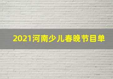 2021河南少儿春晚节目单