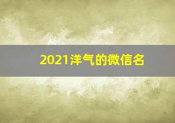 2021洋气的微信名