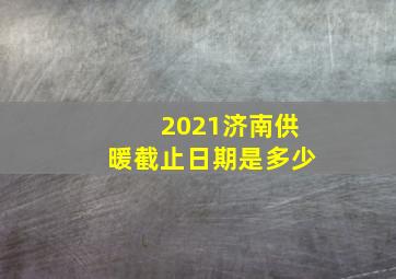 2021济南供暖截止日期是多少