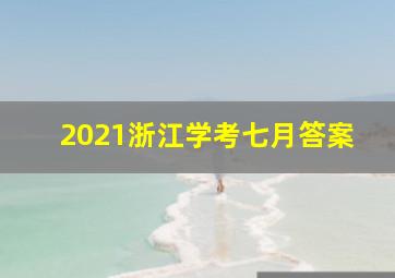 2021浙江学考七月答案