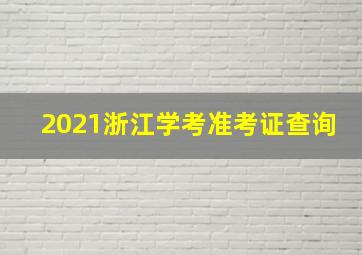 2021浙江学考准考证查询