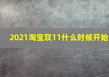 2021淘宝双11什么时候开始