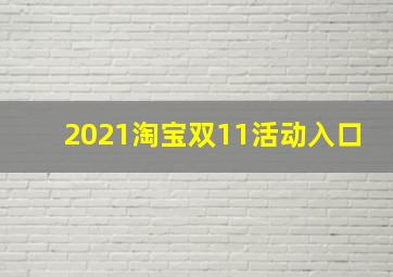 2021淘宝双11活动入口