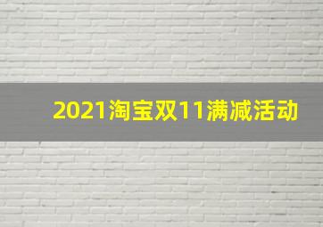 2021淘宝双11满减活动