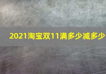 2021淘宝双11满多少减多少