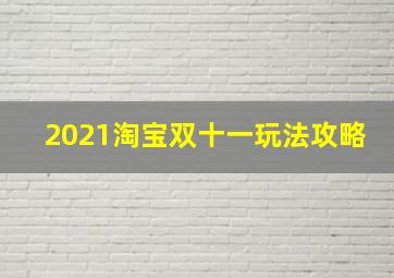 2021淘宝双十一玩法攻略