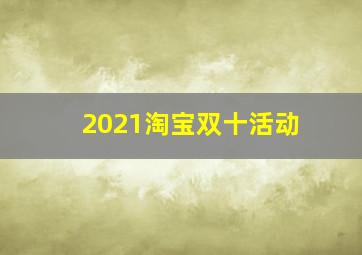 2021淘宝双十活动