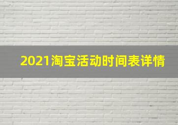 2021淘宝活动时间表详情