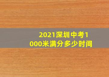 2021深圳中考1000米满分多少时间