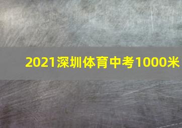 2021深圳体育中考1000米