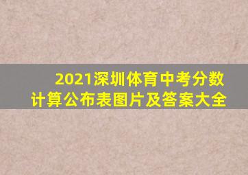 2021深圳体育中考分数计算公布表图片及答案大全