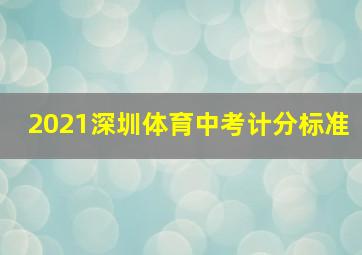 2021深圳体育中考计分标准