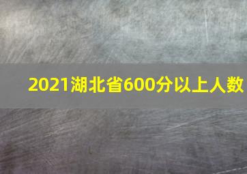 2021湖北省600分以上人数