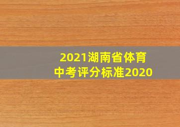 2021湖南省体育中考评分标准2020