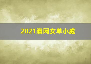 2021澳网女单小威