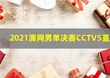 2021澳网男单决赛CCTV5直播