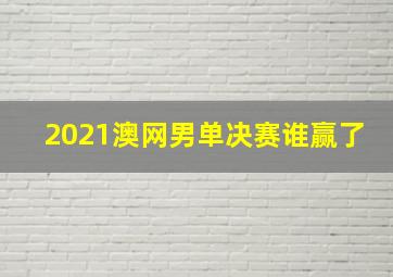 2021澳网男单决赛谁赢了