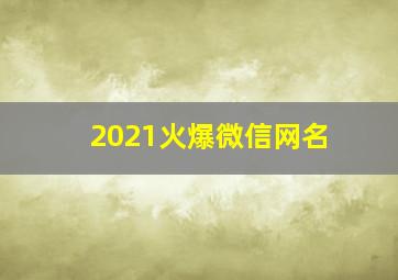 2021火爆微信网名