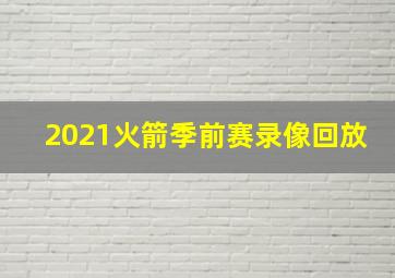 2021火箭季前赛录像回放