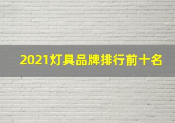 2021灯具品牌排行前十名