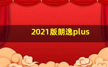 2021版朗逸plus