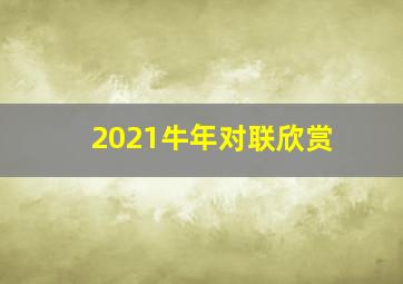 2021牛年对联欣赏