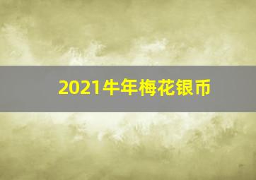 2021牛年梅花银币