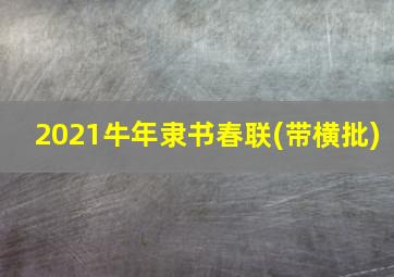 2021牛年隶书春联(带横批)