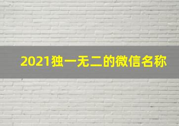 2021独一无二的微信名称