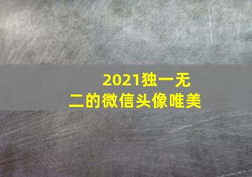 2021独一无二的微信头像唯美