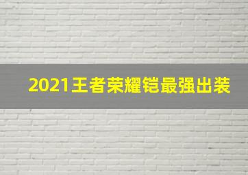 2021王者荣耀铠最强出装