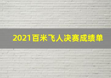 2021百米飞人决赛成绩单