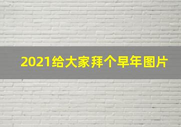 2021给大家拜个早年图片