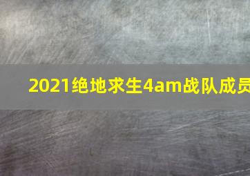 2021绝地求生4am战队成员