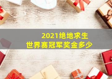 2021绝地求生世界赛冠军奖金多少