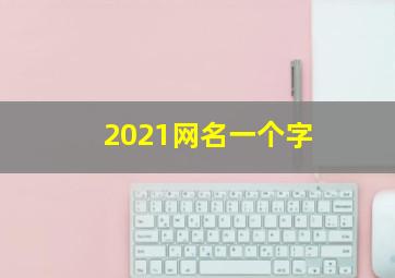 2021网名一个字