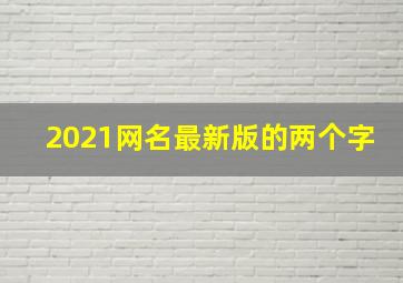 2021网名最新版的两个字