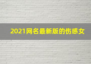 2021网名最新版的伤感女