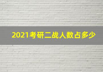 2021考研二战人数占多少