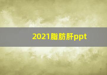 2021脂肪肝ppt