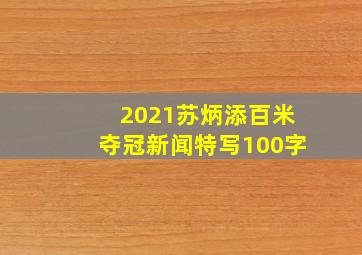 2021苏炳添百米夺冠新闻特写100字