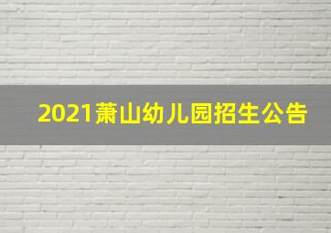 2021萧山幼儿园招生公告