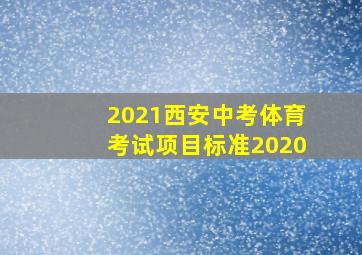 2021西安中考体育考试项目标准2020