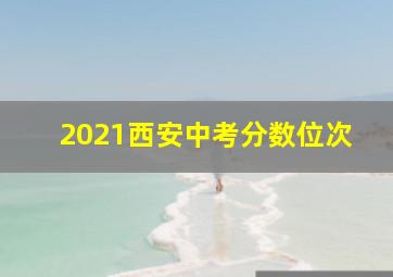 2021西安中考分数位次