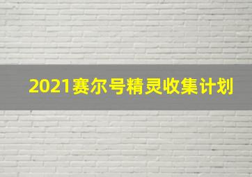 2021赛尔号精灵收集计划