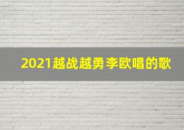 2021越战越勇李欧唱的歌