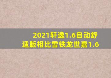 2021轩逸1.6自动舒适版相比雪铁龙世嘉1.6