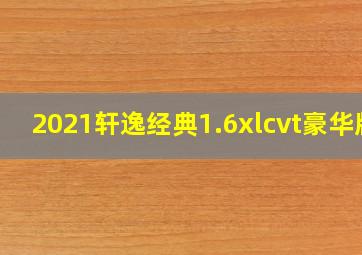 2021轩逸经典1.6xlcvt豪华版